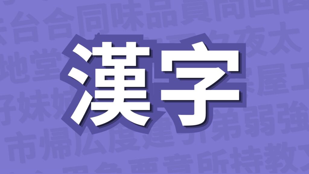 JLPT N4 Vocabulary and Kanji Guide